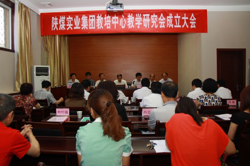 陜煤實業(yè)集團教培中心教學(xué)研究會成立大會會場