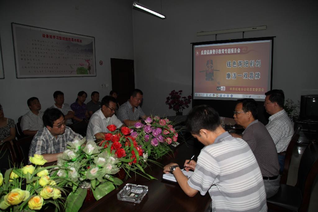 機(jī)電分公司舉辦反腐倡廉警示教育報(bào)告會